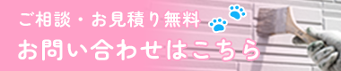 ご相談・お見積り無料　お問い合わせはこちら